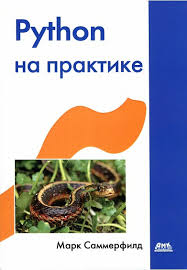 Python на практике_0.jpg